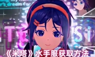 《米塔》水手服获取方法