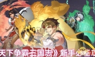 《天下争霸三国志》新手必备攻略