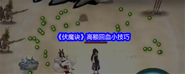 《伏魔诀》高额回血小技巧