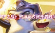 《金铲铲之战》赛博高校赛开启时间介绍