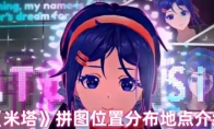 《米塔》拼图位置分布地点介绍
