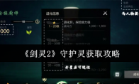 《剑灵2》守护灵获取攻略