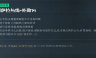 三角洲行动阿萨拉热线外勤14任务攻略