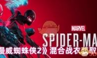 《漫威蜘蛛侠2》混合战衣获取攻略