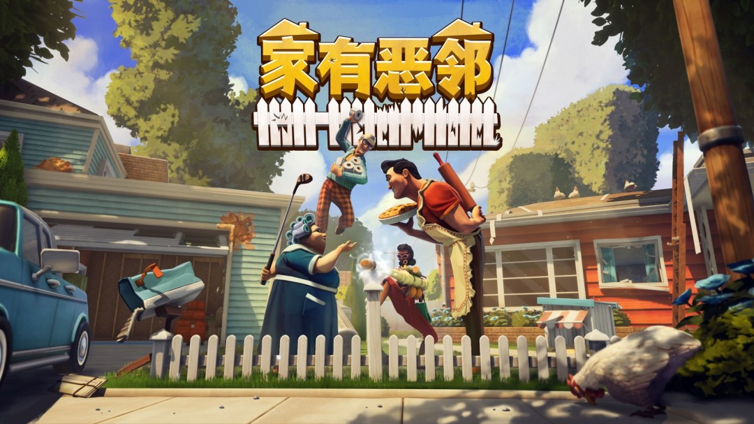 叮咚，我是来拆家的！《家有恶邻》抢先体验现已上线 首发38元