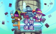仅售29.9元！快节奏爬塔卡牌肉鸽《寻剑迷途》现已发售