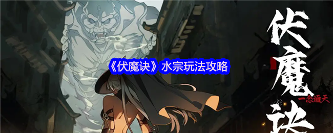 《伏魔诀》水宗玩法攻略