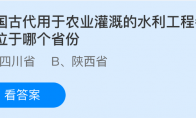 我国古代用于农业灌溉的水利工程都江堰位于哪个省份