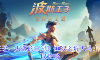 《波斯王子：失落的王冠》恒沙之坑大马士革蓝锭获取攻略