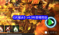 《伏魔诀》v4.0科普精简版