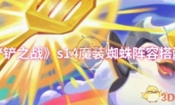 《金铲铲之战》s14魔装蜘蛛阵容搭配推荐