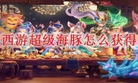 梦幻西游超级海豚怎么获得2025