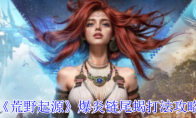 《荒野起源》爆炎链尾蝎打法攻略