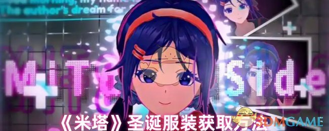 《米塔》圣诞服装获取方法