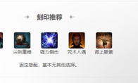 命运方舟野性幻兽师53刻印选择