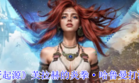 《荒野起源》芙拉赫的炎拳·哈鲁曼打法攻略