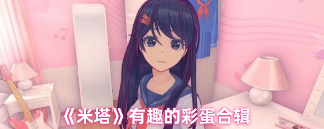 《米塔》有趣的彩蛋合辑