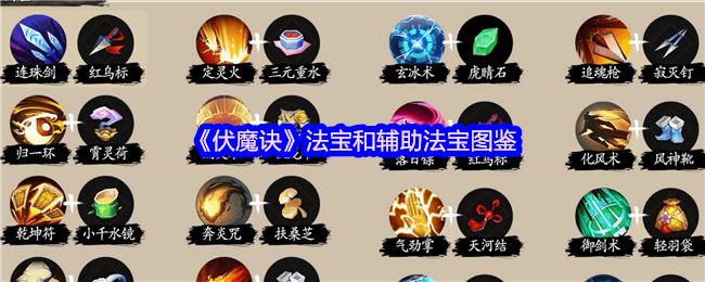 《伏魔诀》法宝和辅助法宝图鉴