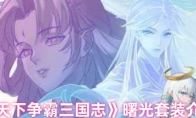 《天下争霸三国志》曙光套装介绍
