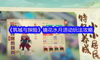 《筑城与探险》镜花水月活动玩法攻略