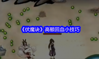 《伏魔诀》高额回血小技巧