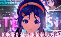 《米塔》圣诞服装获取方法