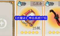 《伏魔诀》神兵系统介绍