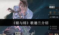 《银与绯》歌德兰介绍