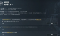 三角洲行动巨塔之下2任务攻略