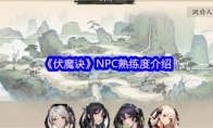 《伏魔诀》NPC熟练度介绍