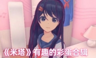 《米塔》有趣的彩蛋合辑