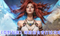 《荒野起源》寒霜掠食者打法攻略
