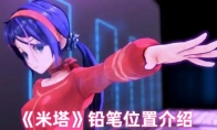 《米塔》铅笔位置介绍
