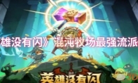《英雄没有闪》混沌牧场最强流派推荐