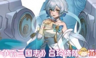 《天下争霸三国志》吕玲绮阵容搭配推荐