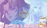 《天下争霸三国志》蔡文姬技能强度测评