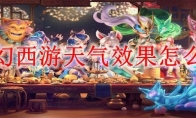 梦幻西游天气效果怎么玩