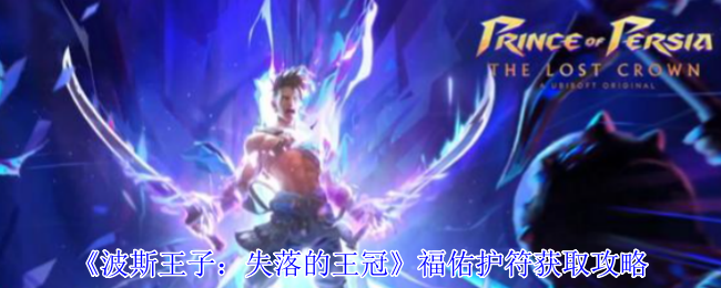 《波斯王子：失落的王冠》福佑护符获取攻略