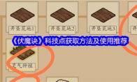 《伏魔诀》科技点获取方法及使用推荐
