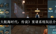 《大航海时代：传说》宴请系统玩法介绍