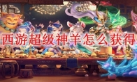 梦幻西游超级神羊怎么获得2025