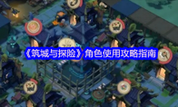 《筑城与探险》角色使用攻略指南
