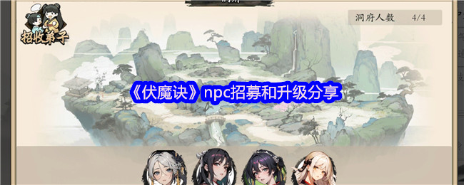 《伏魔诀》npc招募和升级分享