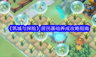 《筑城与探险》居民基础养成攻略指南