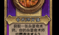 炉石传说酒馆战棋新大饰品奇术师肖像介绍