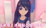 《米塔》冰箱贴小细节分享