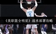 《美职篮全明星》战术部署攻略