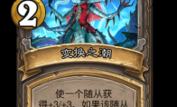 炉石传说酒馆战棋新酒馆法术变换之潮介绍