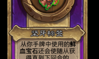 炉石传说酒馆战棋新小饰品坚牙标签介绍