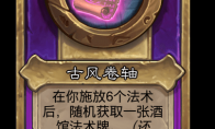 炉石传说酒馆战棋新小饰品古风卷轴介绍